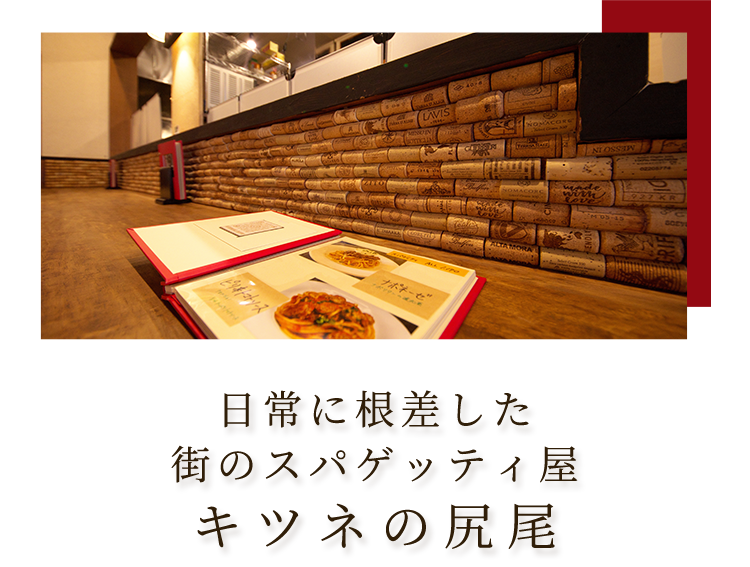 日常に根差した街のスパゲッティ屋 キツネの尻尾