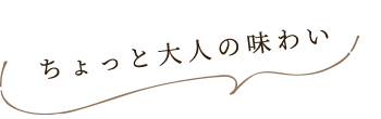 ちょっと大人の味わい